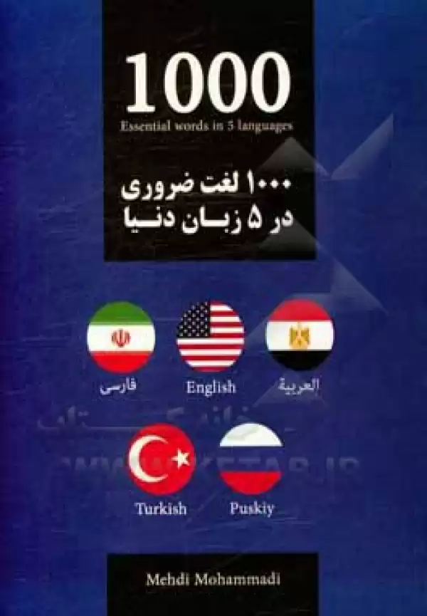 1000 لغت ضروری در 5 زبان دنیا