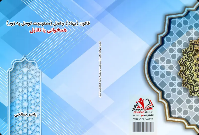 قانون جهاد و اصل ممنوعیت توسل به زور همخوانی یا تقابل