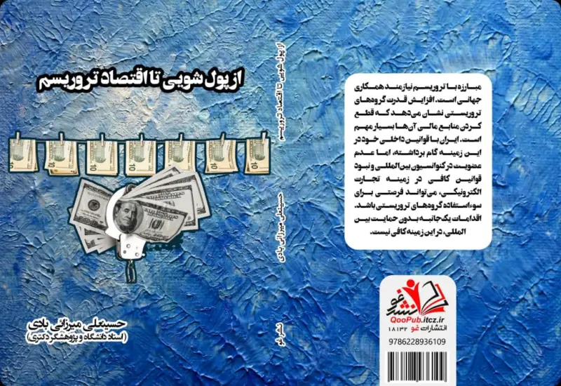 از پول‌شویی تا اقتصاد تروریسم