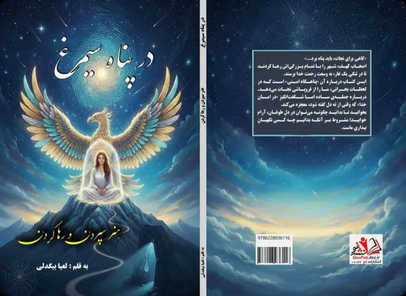 در پناه سیمرغ