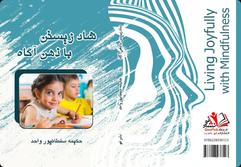  شاد زیستن با ذهن آگاه